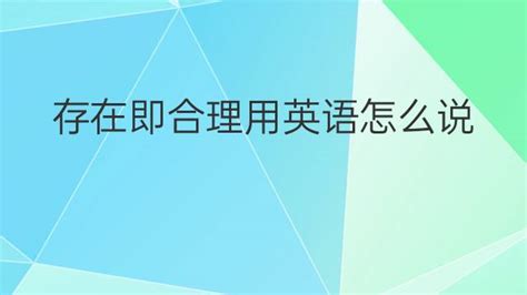 存在即合理|“存在即合理”完全是错译！别再继续用错！